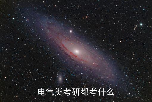 電氣類考研都考什么