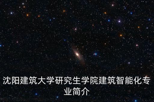 沈陽建筑大學(xué)研究生學(xué)院建筑智能化專業(yè)簡(jiǎn)介