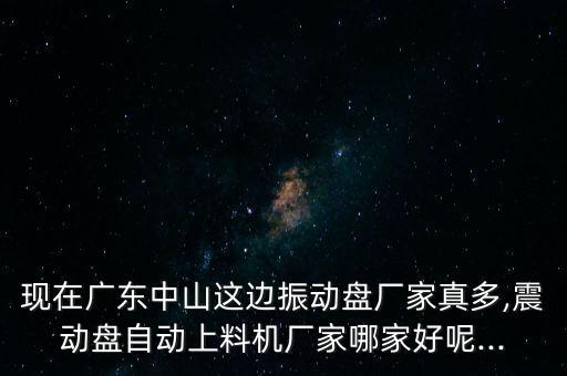 中山桌面式自動(dòng)化設(shè)備,中國(guó)生產(chǎn)自動(dòng)化設(shè)備哪些公司有哪些?