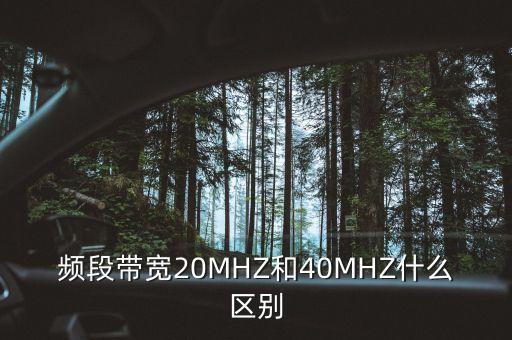 頻段帶寬20MHZ和40MHZ什么區(qū)別