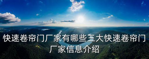 快速卷簾門廠家有哪些三大快速卷簾門廠家信息介紹