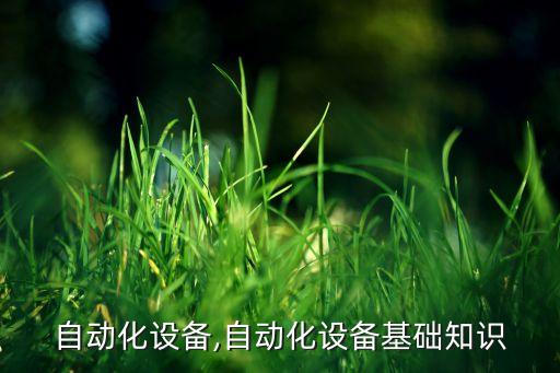 球銷自動化設備,自動化設備基礎(chǔ)知識