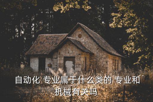 自動化專業(yè)有哪些行業(yè)分類