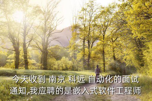 南京科遠(yuǎn)自動化公司怎么樣,南京載元自動化公司怎么樣