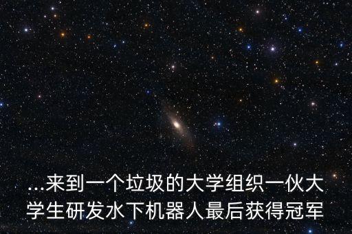 修曼機器人大賽,wrc世界機器人大賽:關于比賽的介紹