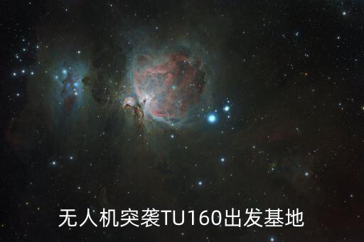 無人機(jī)突襲TU160出發(fā)基地