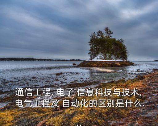電子信息類 與電氣自動(dòng)化,電氣自動(dòng)化屬于電子大類嗎
