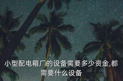 電箱自動化焊接設(shè)備,焊接自動化系統(tǒng)基本構(gòu)成包括哪些部分?
