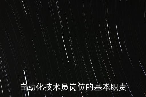 自動化技術員崗位的基本職責