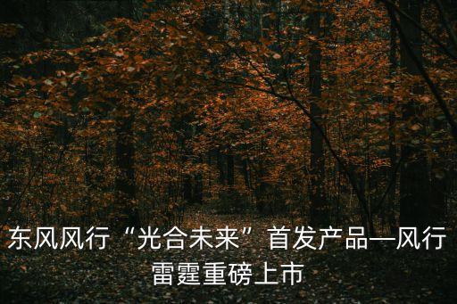 汽車(chē)發(fā)布會(huì),2023年華為汽車(chē)發(fā)布會(huì)