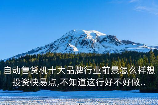 自動售貨機十大品牌行業(yè)前景怎么樣想投資快易點,不知道這行好不好做...