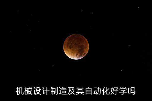 自動(dòng)化專業(yè)工作難度,電氣工程及其自動(dòng)化專業(yè)你了解多少?