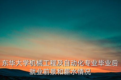 東華自動化科技怎么樣啊,東華大學(xué)機械工程及自動化怎么樣?