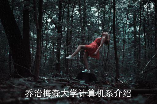 美國機(jī)器人研究大學(xué),美國四大名校機(jī)械工程專業(yè)介紹