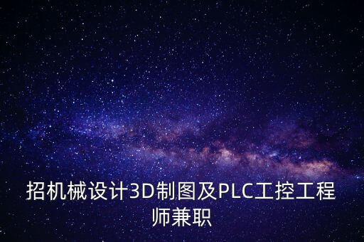 招機械設計3D制圖及PLC工控工程師兼職