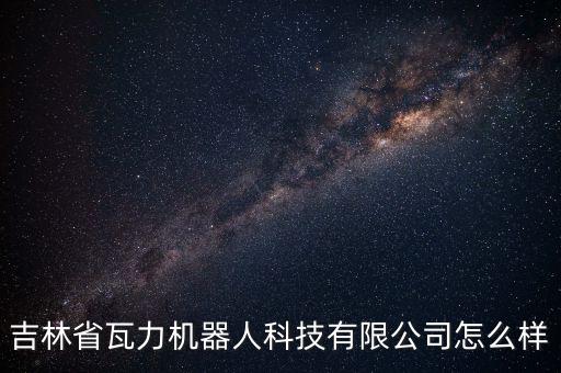 瓦力機(jī)器人是干什么的,機(jī)器人斗智斗勇爭當(dāng)最后一名角色