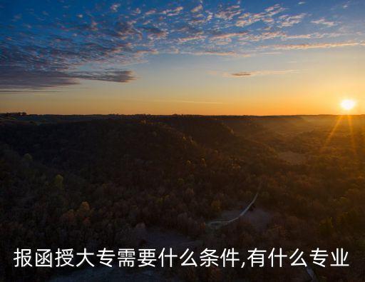 河南函授大專電氣自動(dòng)化,函授大專有哪些專業(yè)可以學(xué)?