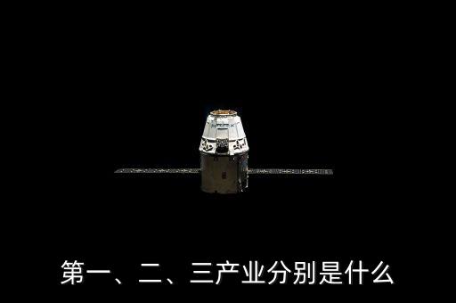 第一、二、三產(chǎn)業(yè)分別是什么