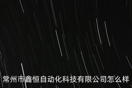 常州市鑫恒自動(dòng)化科技有限公司怎么樣