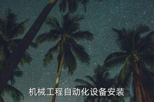 機(jī)械工程自動(dòng)化設(shè)備安裝