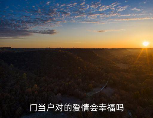 關(guān)于門(mén)當(dāng)戶(hù)對(duì)的幸福調(diào)查數(shù)據(jù),門(mén)當(dāng)戶(hù)對(duì)婚姻幸福嗎?