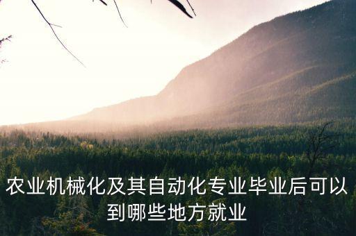 華中農(nóng)大自動化專業(yè),華中農(nóng)業(yè)大學的農(nóng)業(yè)機械化專業(yè)