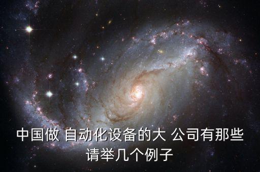 中國做 自動化設(shè)備的大 公司有那些請舉幾個例子