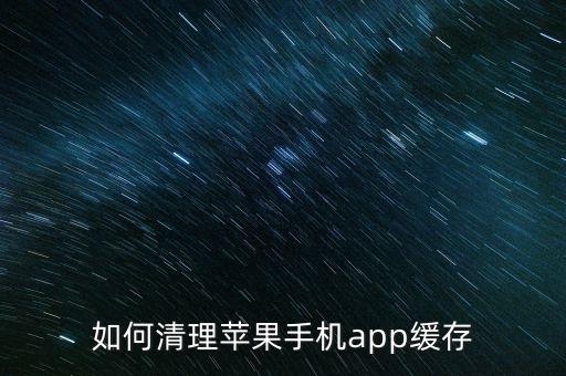 如何清理蘋果手機(jī)app緩存