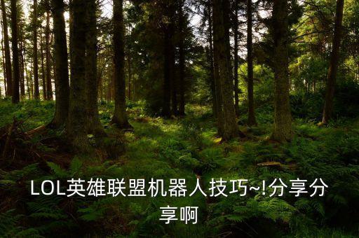 lol視頻機器人架構(gòu),lol機器人怎么玩?看這里!