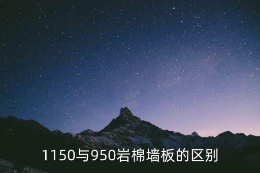 1150與950巖棉墻板的區(qū)別