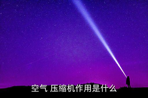 空氣 壓縮機(jī)作用是什么