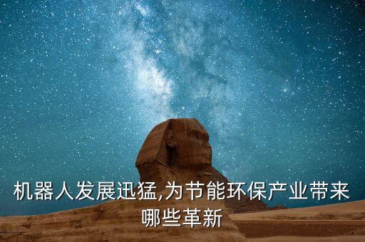 機(jī)器人發(fā)展迅猛,為節(jié)能環(huán)保產(chǎn)業(yè)帶來哪些革新