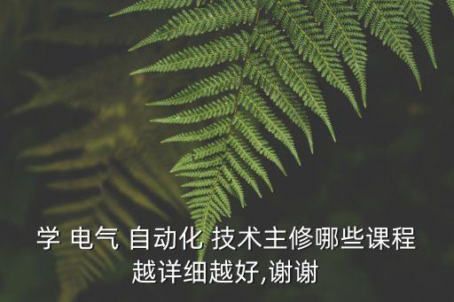 電氣自動化技術(shù)學(xué)什么書