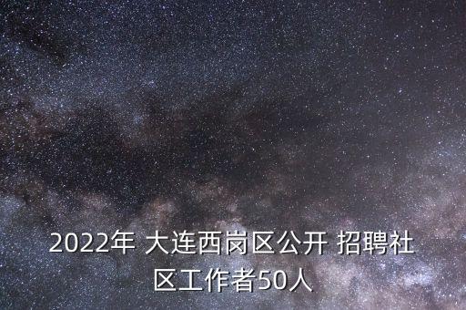 大連自動(dòng)化專業(yè)招聘信息,大連機(jī)械制造及其自動(dòng)化招聘