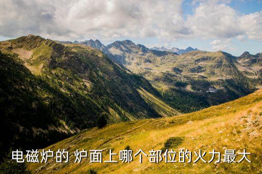 電磁爐的 爐面上哪個部位的火力最大