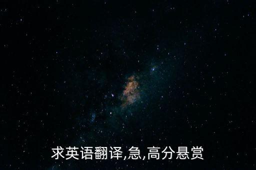 求英語翻譯,急,高分懸賞