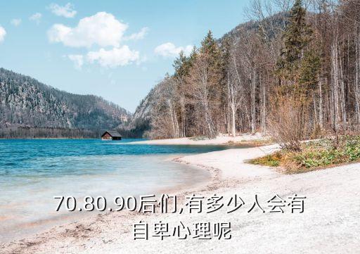 90后心理數(shù)據(jù),80后90后的心理特征