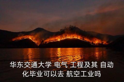 華東交通大學(xué) 電氣 工程及其 自動(dòng)化畢業(yè)可以去 航空工業(yè)嗎
