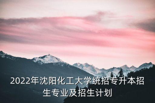 專升本沈陽(yáng)工程自動(dòng)化專業(yè),遼寧統(tǒng)招專升本題庫(kù)試題出爐!