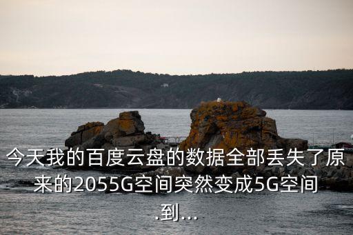 百度云暫無數(shù)據(jù),百度云強(qiáng)制停止、清除數(shù)據(jù)