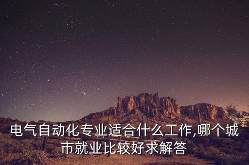 電氣自動(dòng)化最好的城市,搞電氣自動(dòng)化設(shè)計(jì)在哪個(gè)城市最適合?