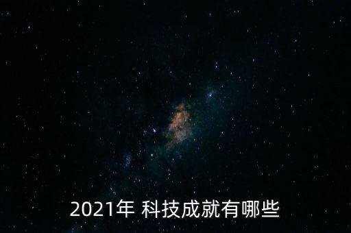 2021年 科技成就有哪些
