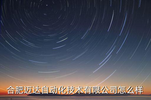 合肥邁達(dá)自動(dòng)化技術(shù)有限公司怎么樣