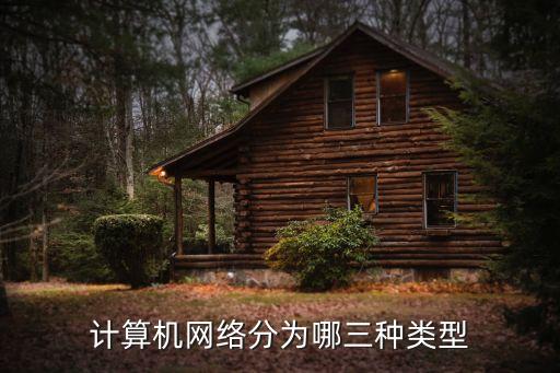 計算機(jī)網(wǎng)絡(luò)分為哪三種類型