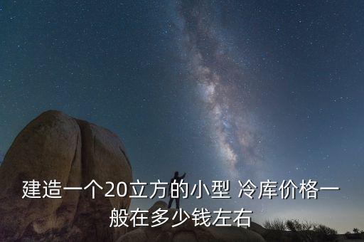 冷庫(kù)自動(dòng)化設(shè)備多少錢,100平的冷庫(kù)設(shè)備多少錢