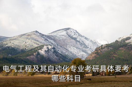 電氣工程及其自動化專業(yè)考研具體要考哪些科目