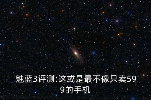 魅藍(lán)3