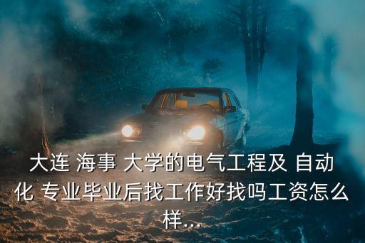 海事大學自動化專業(yè)怎么樣,大連海事自動化專業(yè)