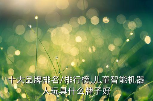 玩具機器人兒,玩具機器人怎么辦?請聽我心】
