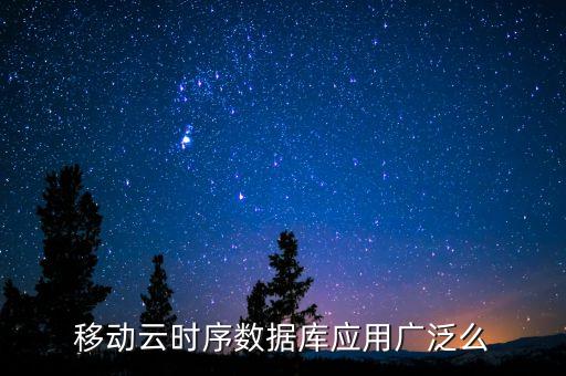移動(dòng)云時(shí)序數(shù)據(jù)庫(kù)應(yīng)用廣泛么